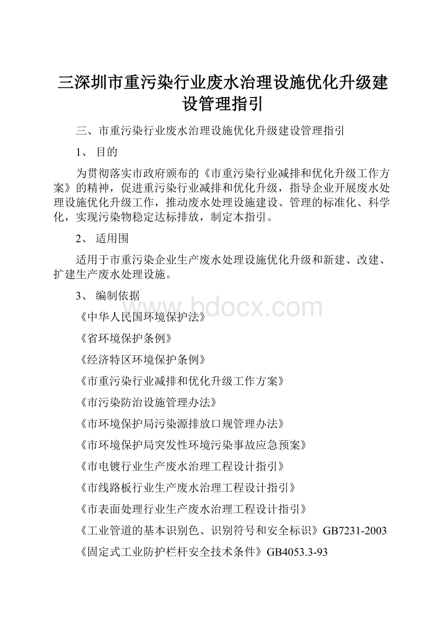 三深圳市重污染行业废水治理设施优化升级建设管理指引Word下载.docx