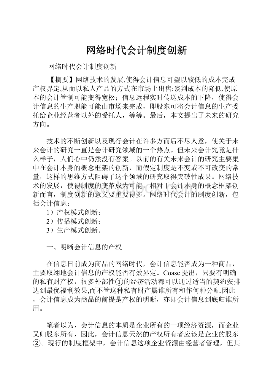 网络时代会计制度创新.docx