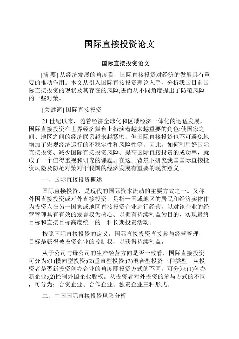 国际直接投资论文Word文档格式.docx