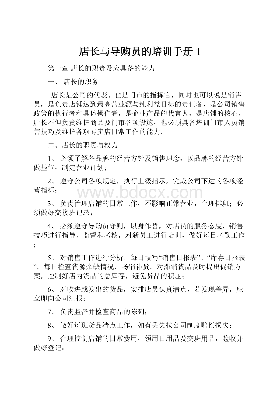 店长与导购员的培训手册1.docx_第1页