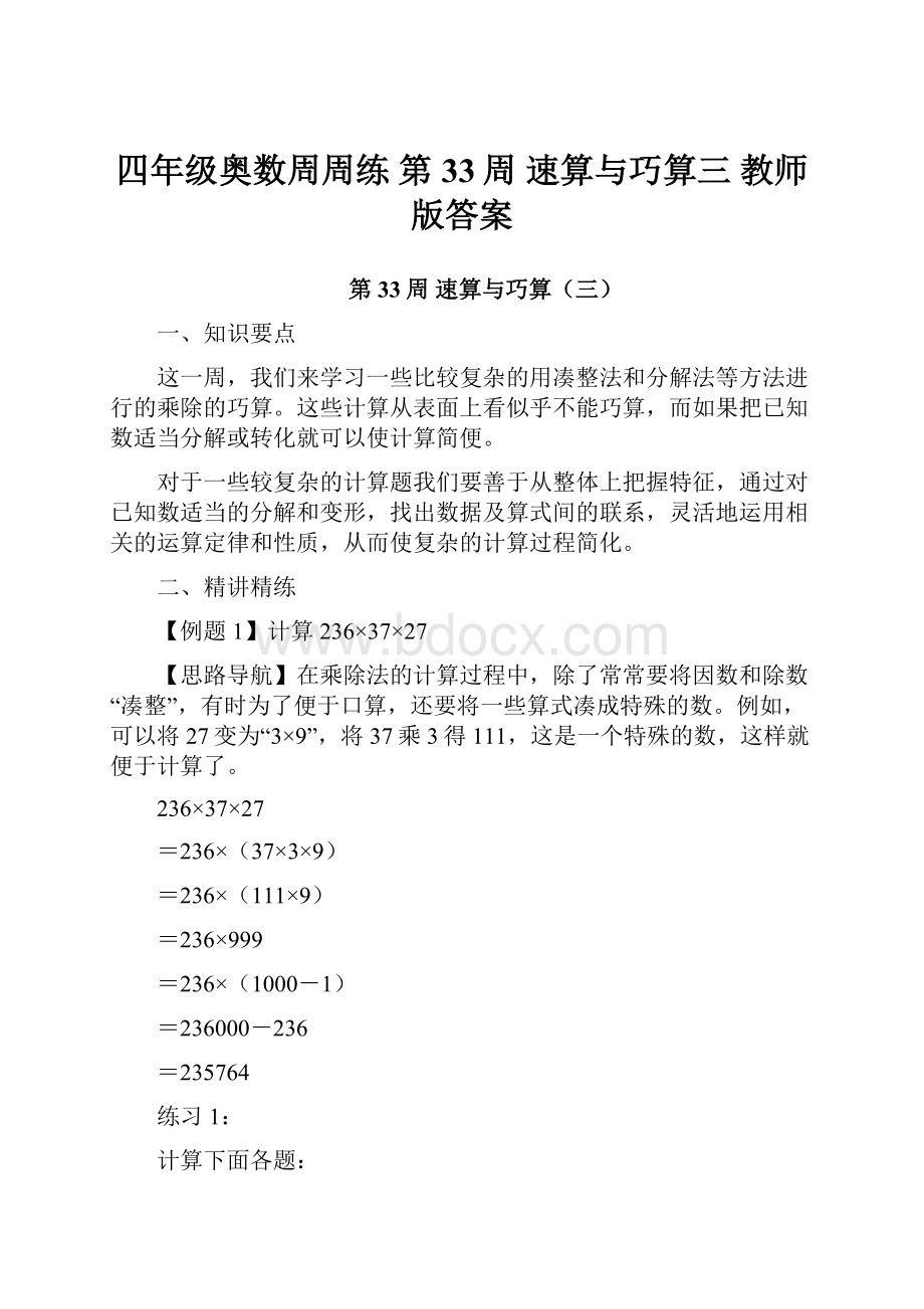 四年级奥数周周练 第33周 速算与巧算三 教师版答案Word文档格式.docx_第1页