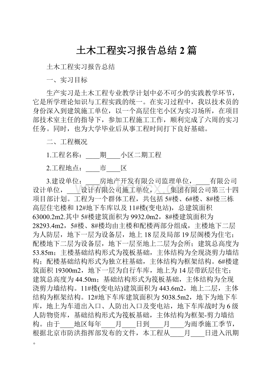 土木工程实习报告总结2篇文档格式.docx