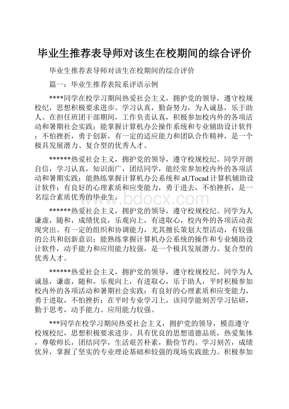 毕业生推荐表导师对该生在校期间的综合评价.docx_第1页