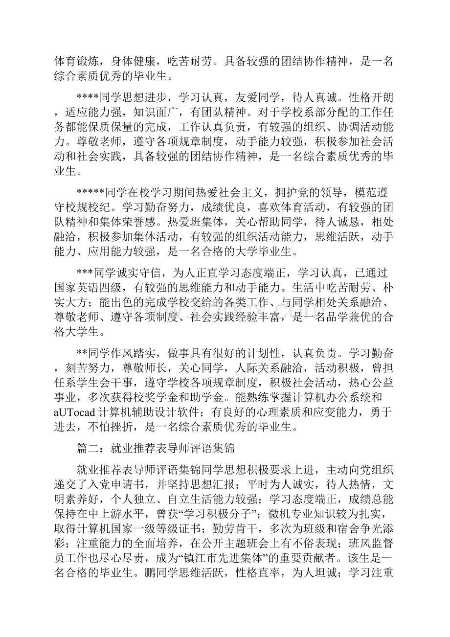 毕业生推荐表导师对该生在校期间的综合评价.docx_第2页