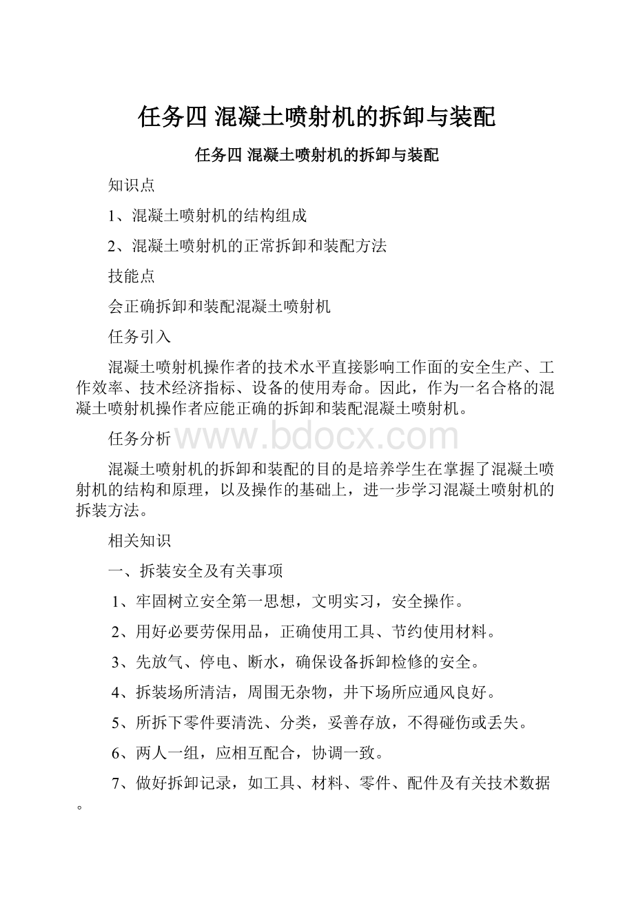 任务四混凝土喷射机的拆卸与装配Word下载.docx_第1页