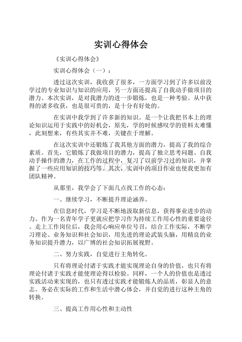 实训心得体会Word文档下载推荐.docx