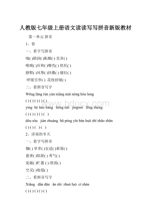 人教版七年级上册语文读读写写拼音新版教材Word文件下载.docx