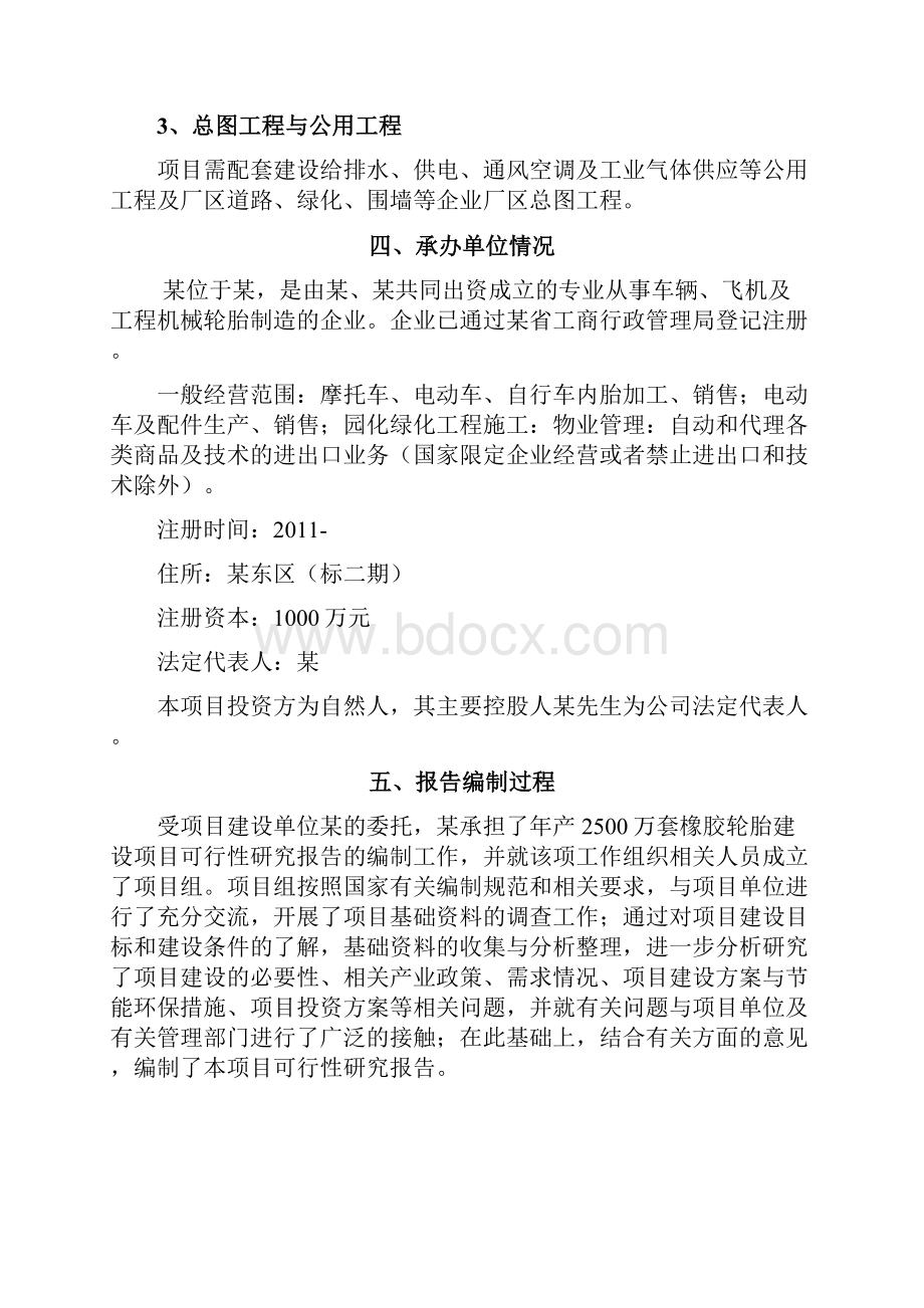 橡胶轮胎系列产品项目可行性研究报告文档格式.docx_第3页