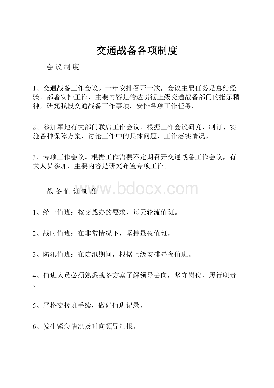 交通战备各项制度Word文档下载推荐.docx