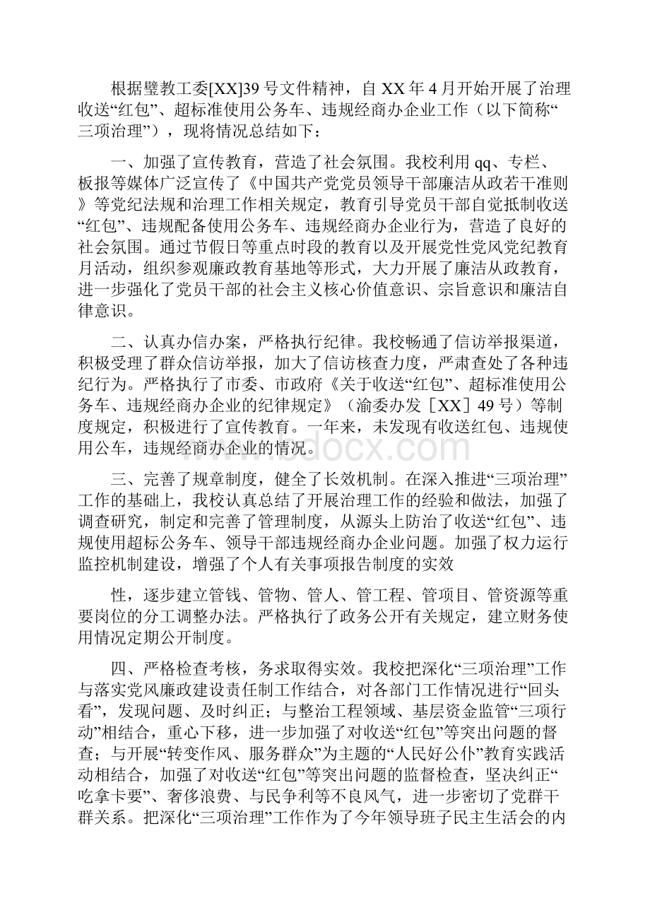 关于三项治理工作的总结汇报多篇范文Word格式.docx_第3页