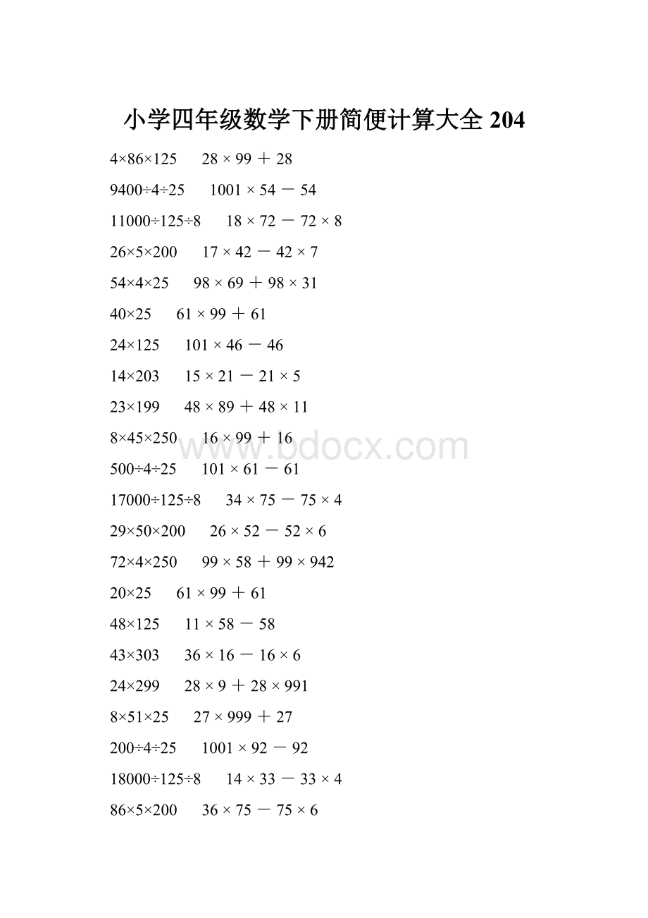 小学四年级数学下册简便计算大全 204.docx