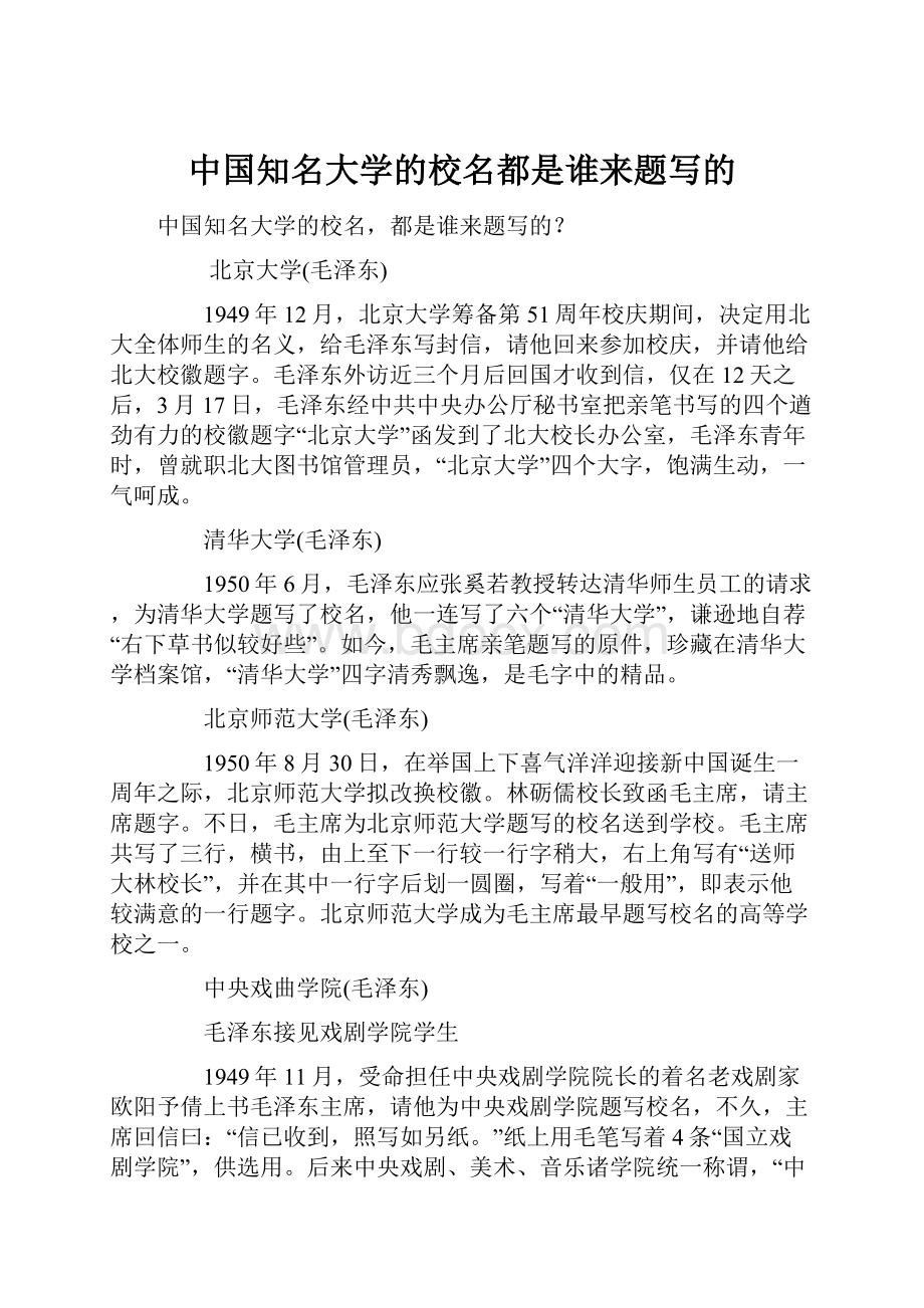 中国知名大学的校名都是谁来题写的Word文件下载.docx_第1页