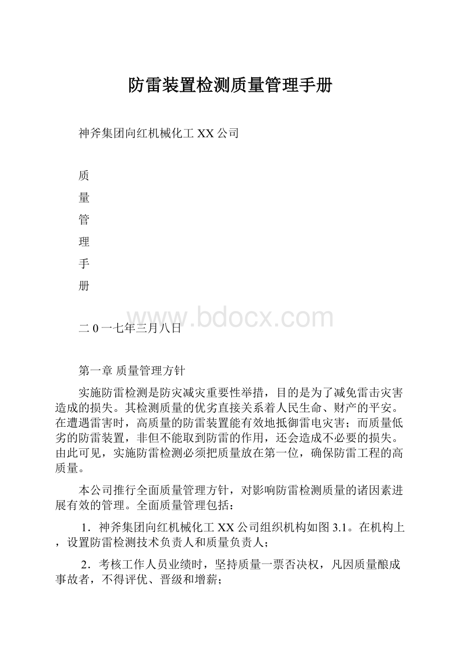 防雷装置检测质量管理手册.docx_第1页