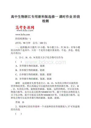 高中生物浙江专用浙科版选修一 课时作业 阶段检测Word文档下载推荐.docx