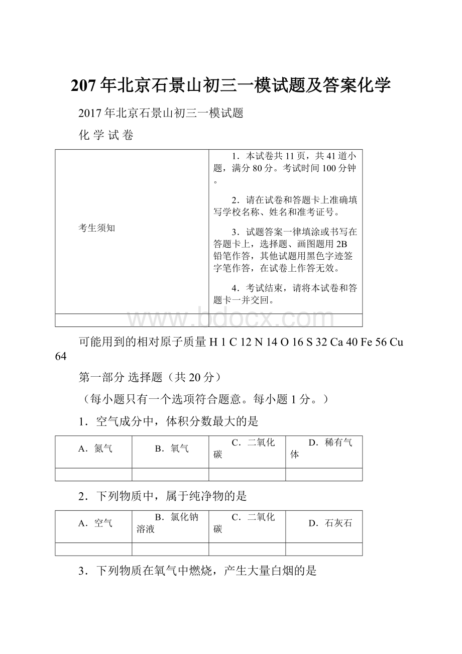 207年北京石景山初三一模试题及答案化学.docx