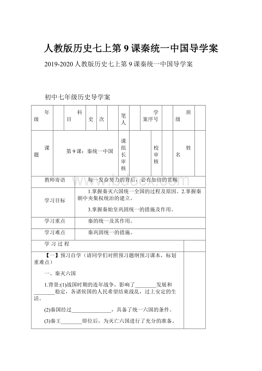 人教版历史七上第9课秦统一中国导学案.docx_第1页