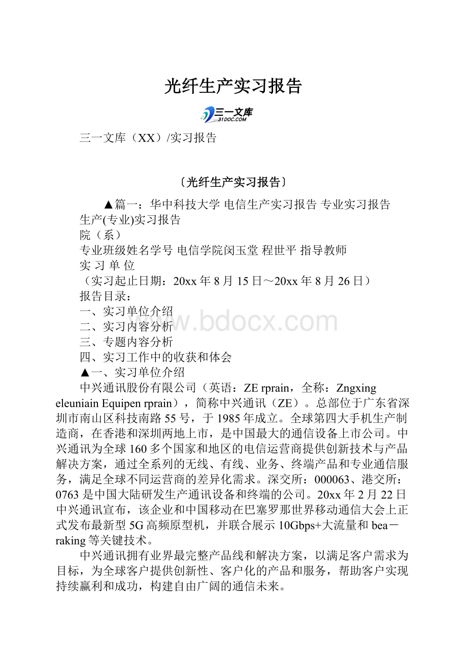 光纤生产实习报告Word格式文档下载.docx_第1页