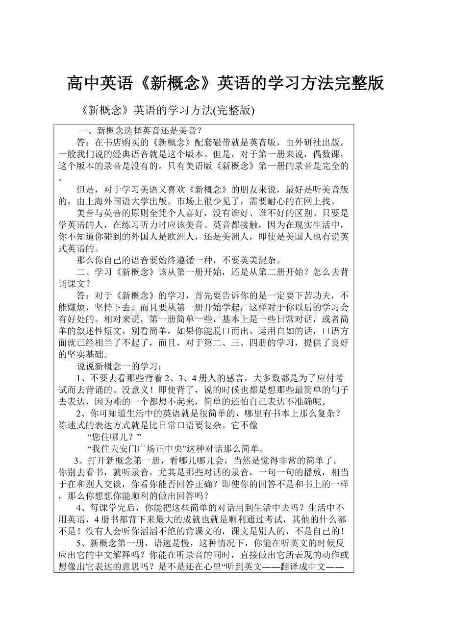 高中英语《新概念》英语的学习方法完整版Word文档下载推荐.docx_第1页