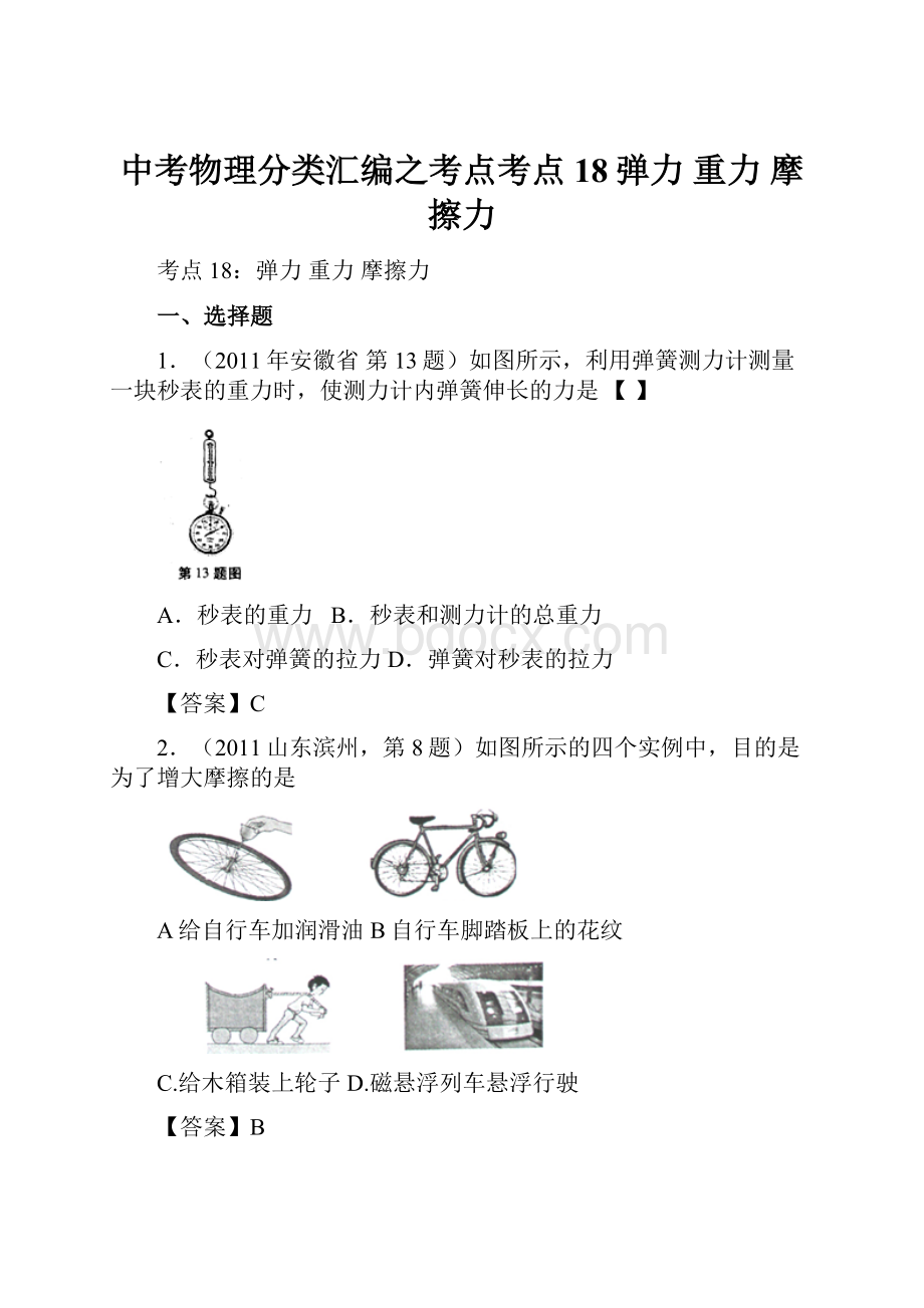 中考物理分类汇编之考点考点18弹力 重力 摩擦力.docx_第1页