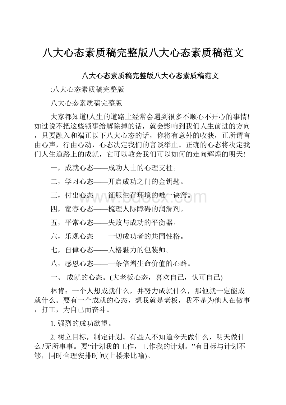 八大心态素质稿完整版八大心态素质稿范文文档格式.docx