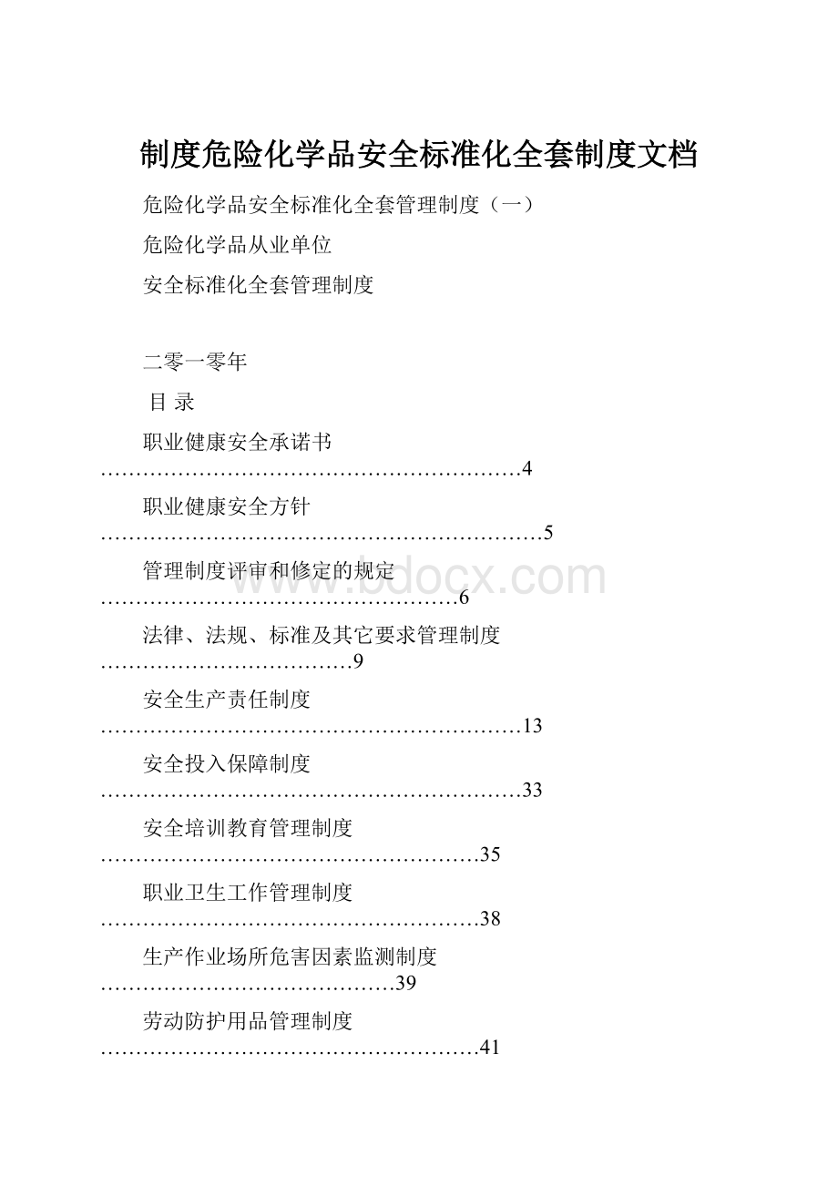 制度危险化学品安全标准化全套制度文档Word下载.docx