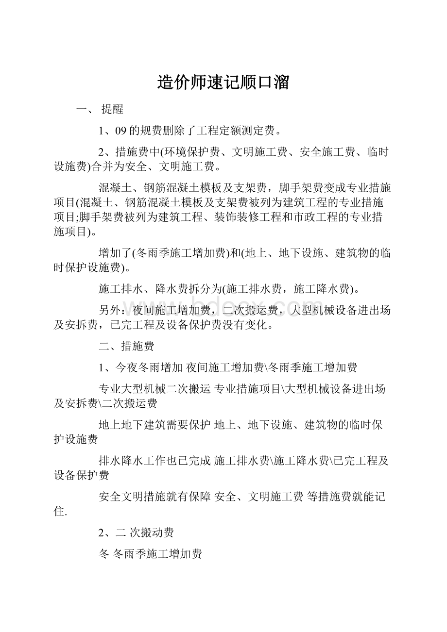 造价师速记顺口溜.docx_第1页