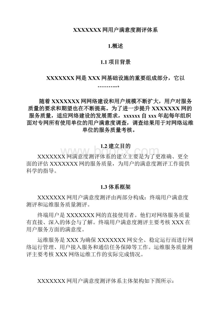 XXX网用户满意度测评体系.docx_第3页