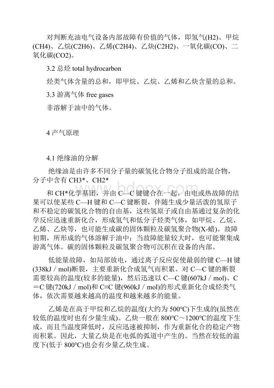 变压器油中溶解气体分析和判断导则DLT722.docx_第3页