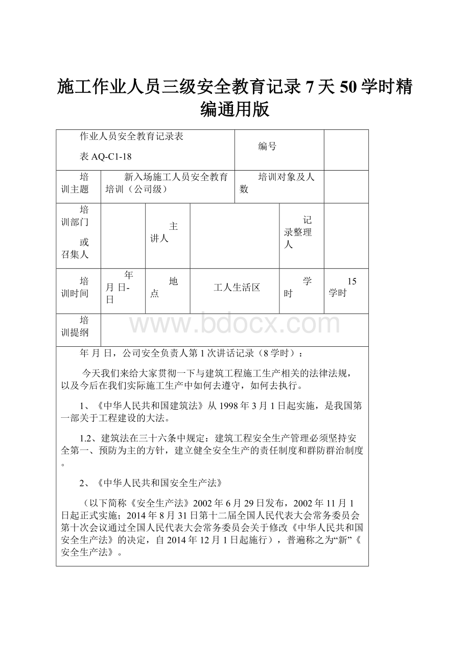 施工作业人员三级安全教育记录7天50学时精编通用版Word格式文档下载.docx