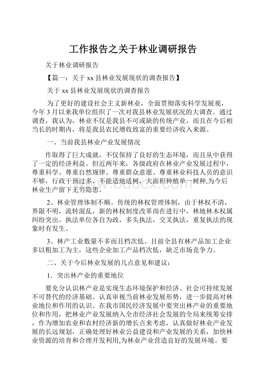 工作报告之关于林业调研报告.docx_第1页