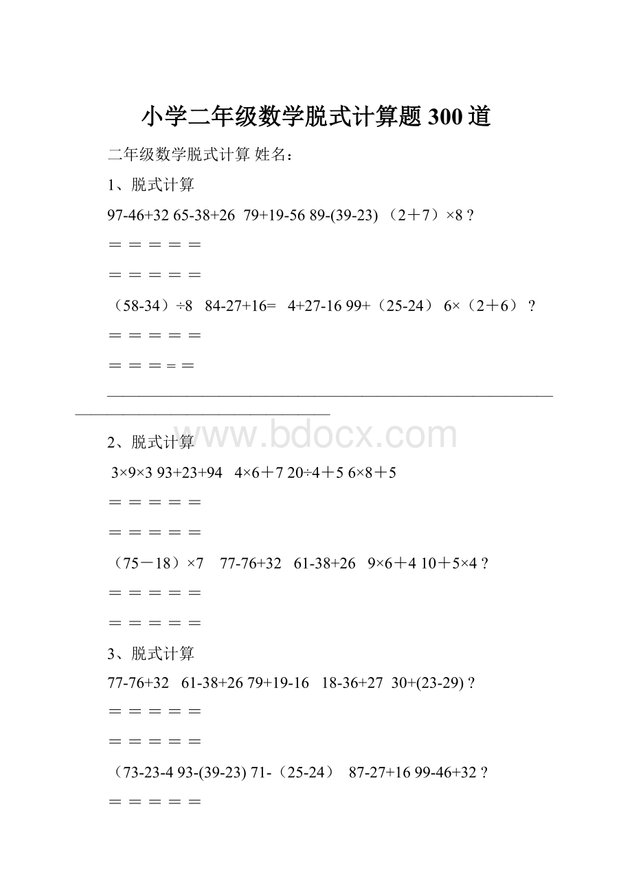 小学二年级数学脱式计算题300道.docx