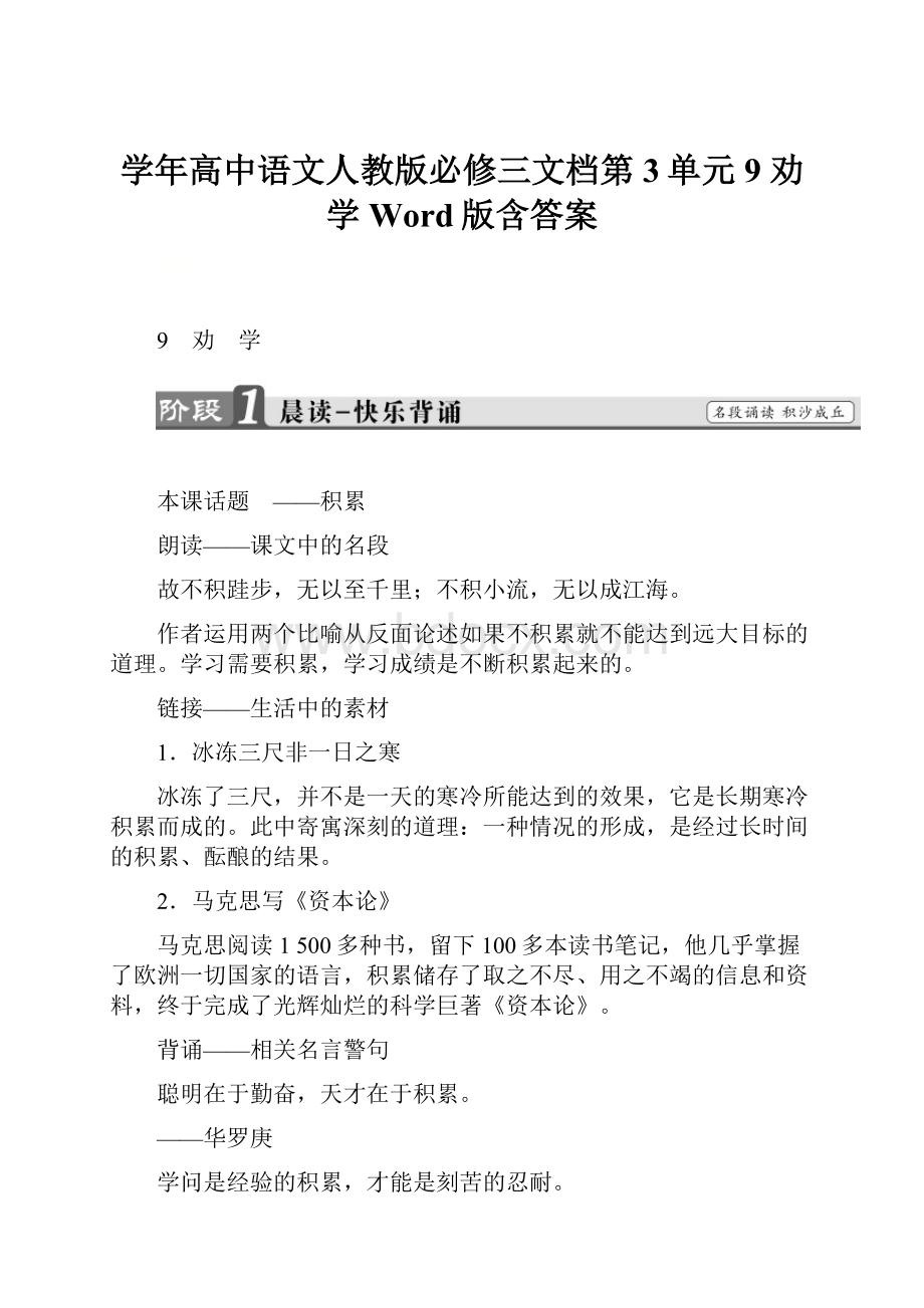 学年高中语文人教版必修三文档第3单元 9 劝 学 Word版含答案.docx