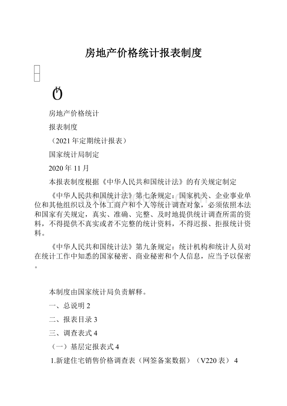 房地产价格统计报表制度.docx