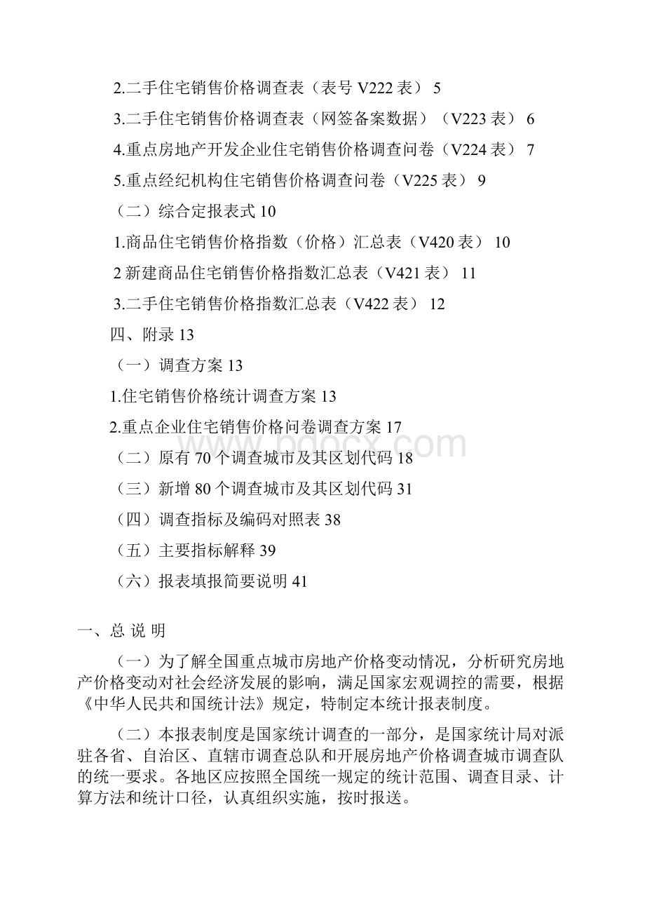 房地产价格统计报表制度Word下载.docx_第2页