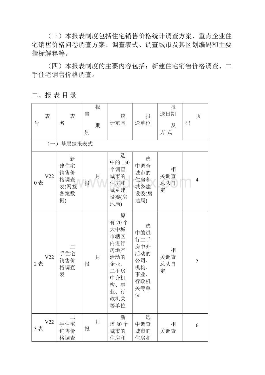 房地产价格统计报表制度Word下载.docx_第3页