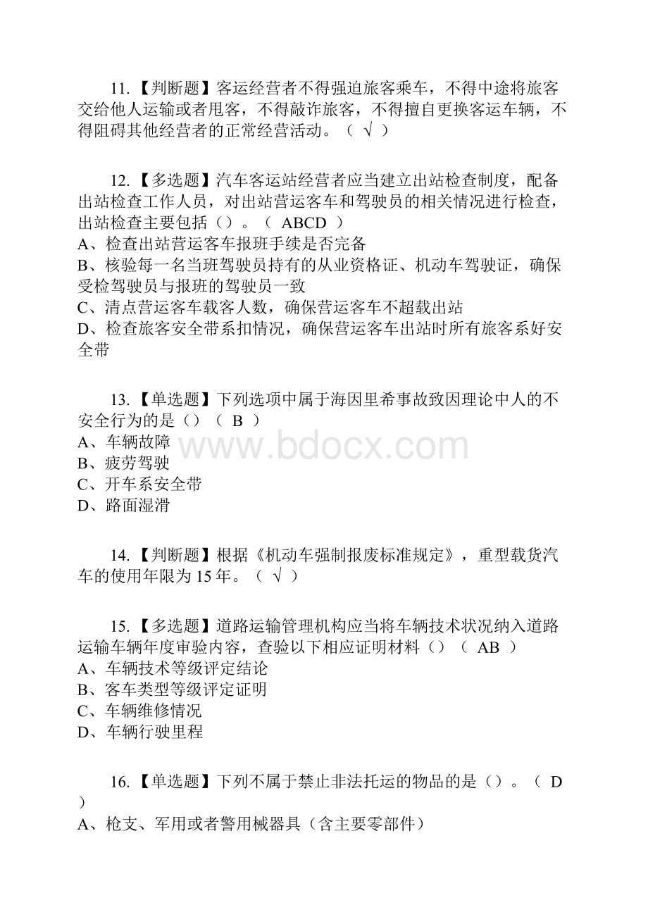 道路运输企业主要负责人复审考试及考试题库及答案参考11.docx_第3页