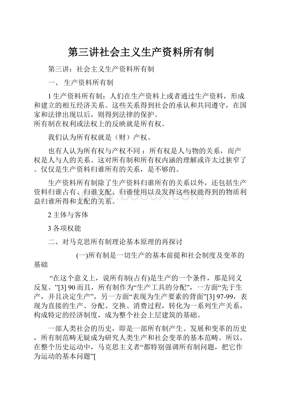 第三讲社会主义生产资料所有制Word文档格式.docx