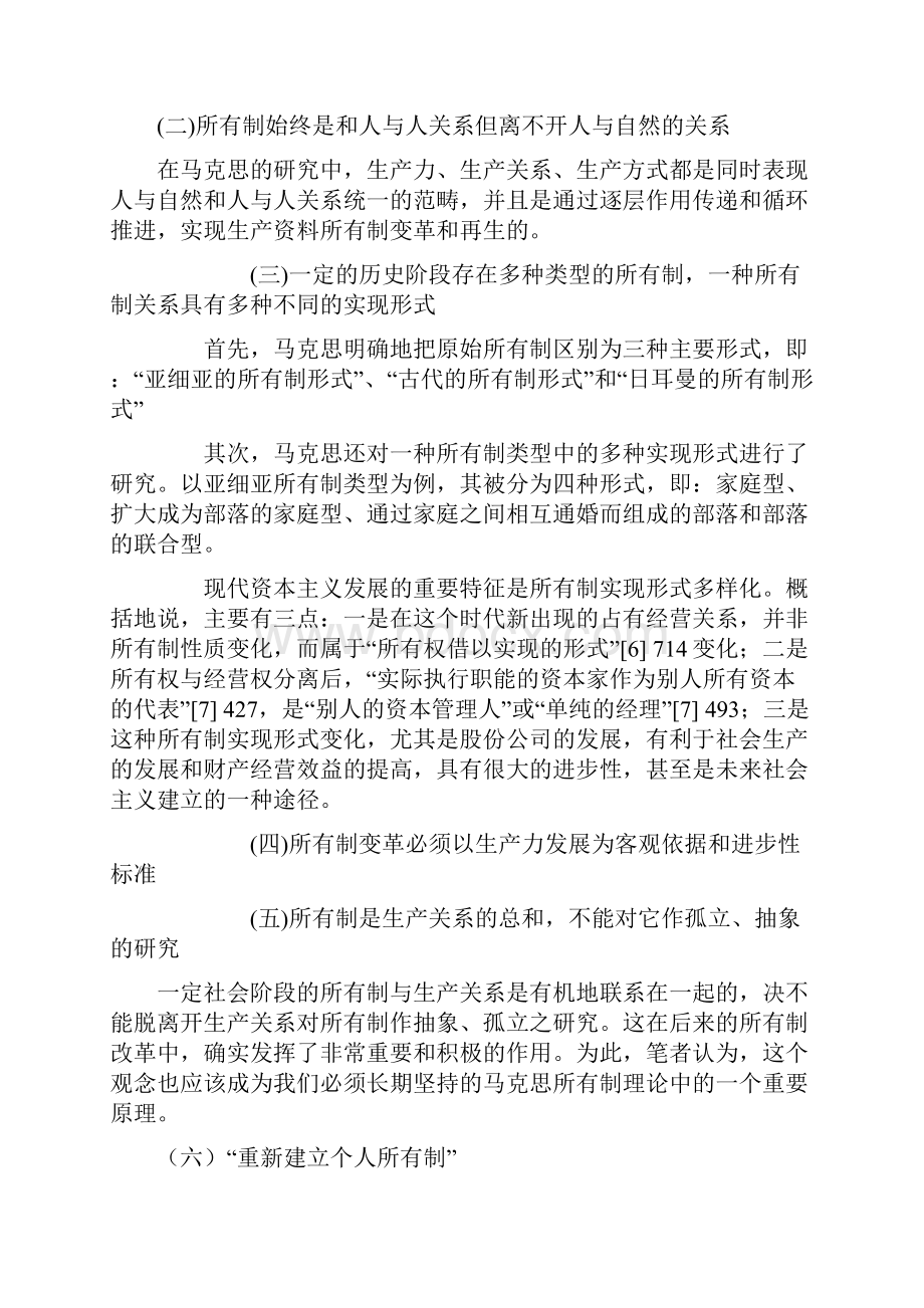 第三讲社会主义生产资料所有制Word文档格式.docx_第2页