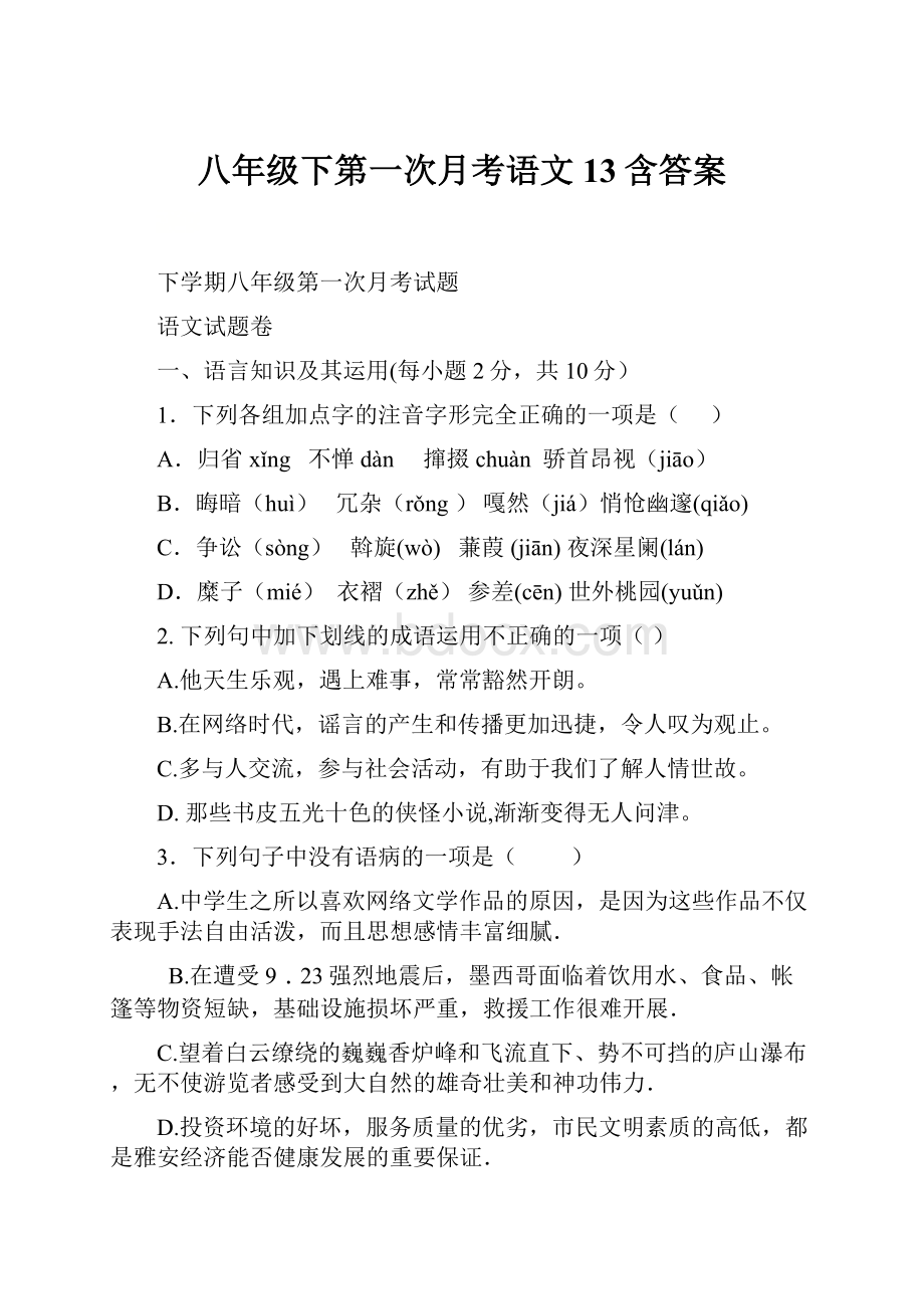 八年级下第一次月考语文 13含答案.docx_第1页