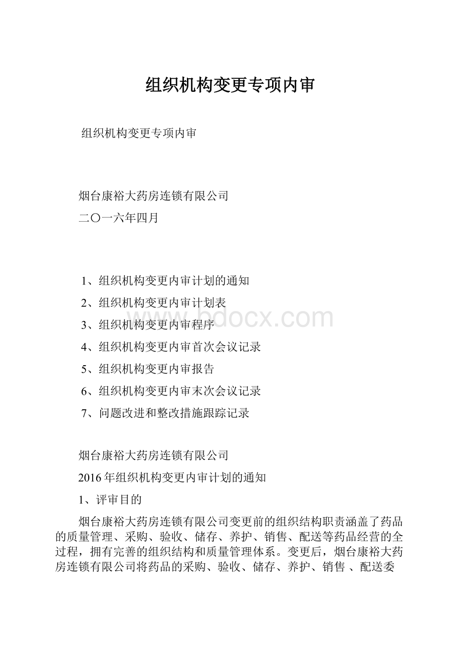 组织机构变更专项内审Word格式文档下载.docx_第1页