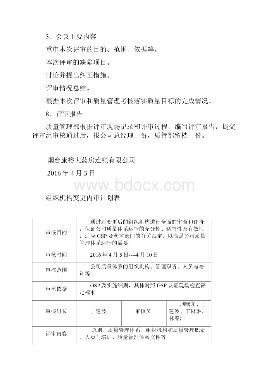 组织机构变更专项内审Word格式文档下载.docx_第3页