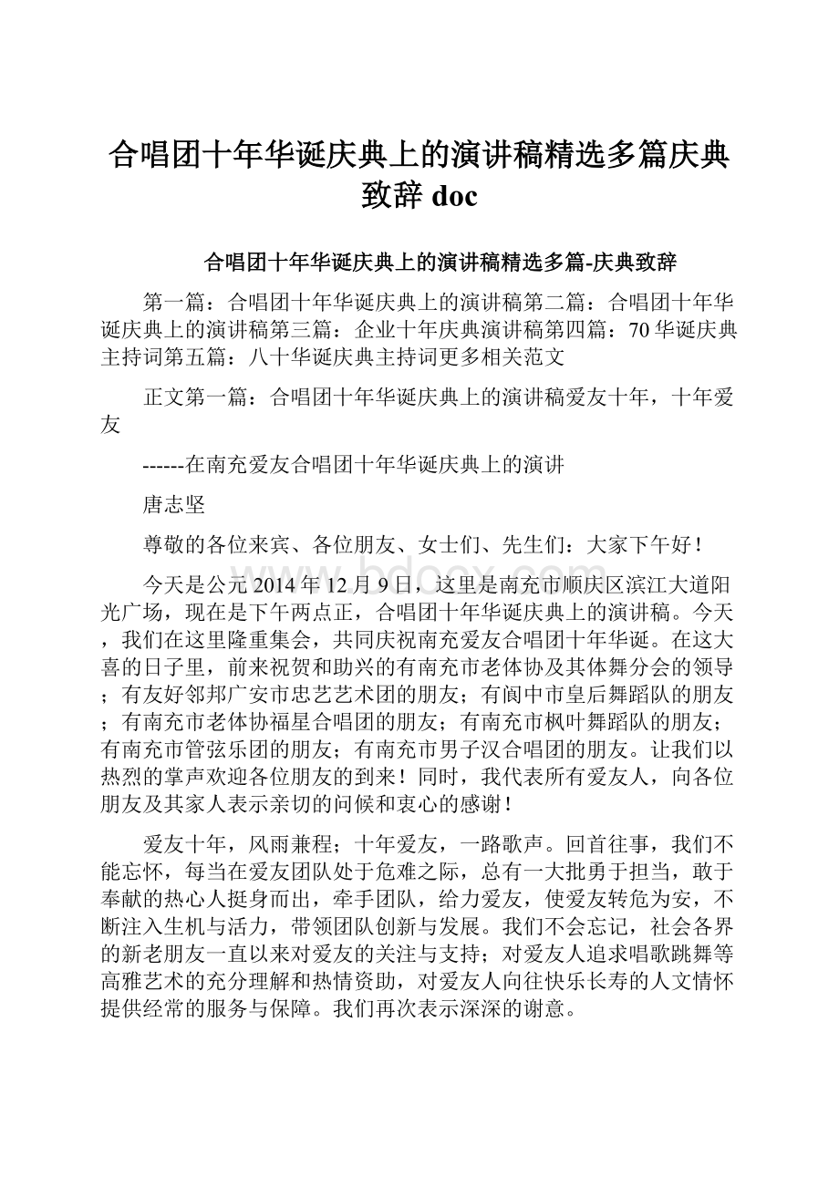 合唱团十年华诞庆典上的演讲稿精选多篇庆典致辞doc.docx_第1页