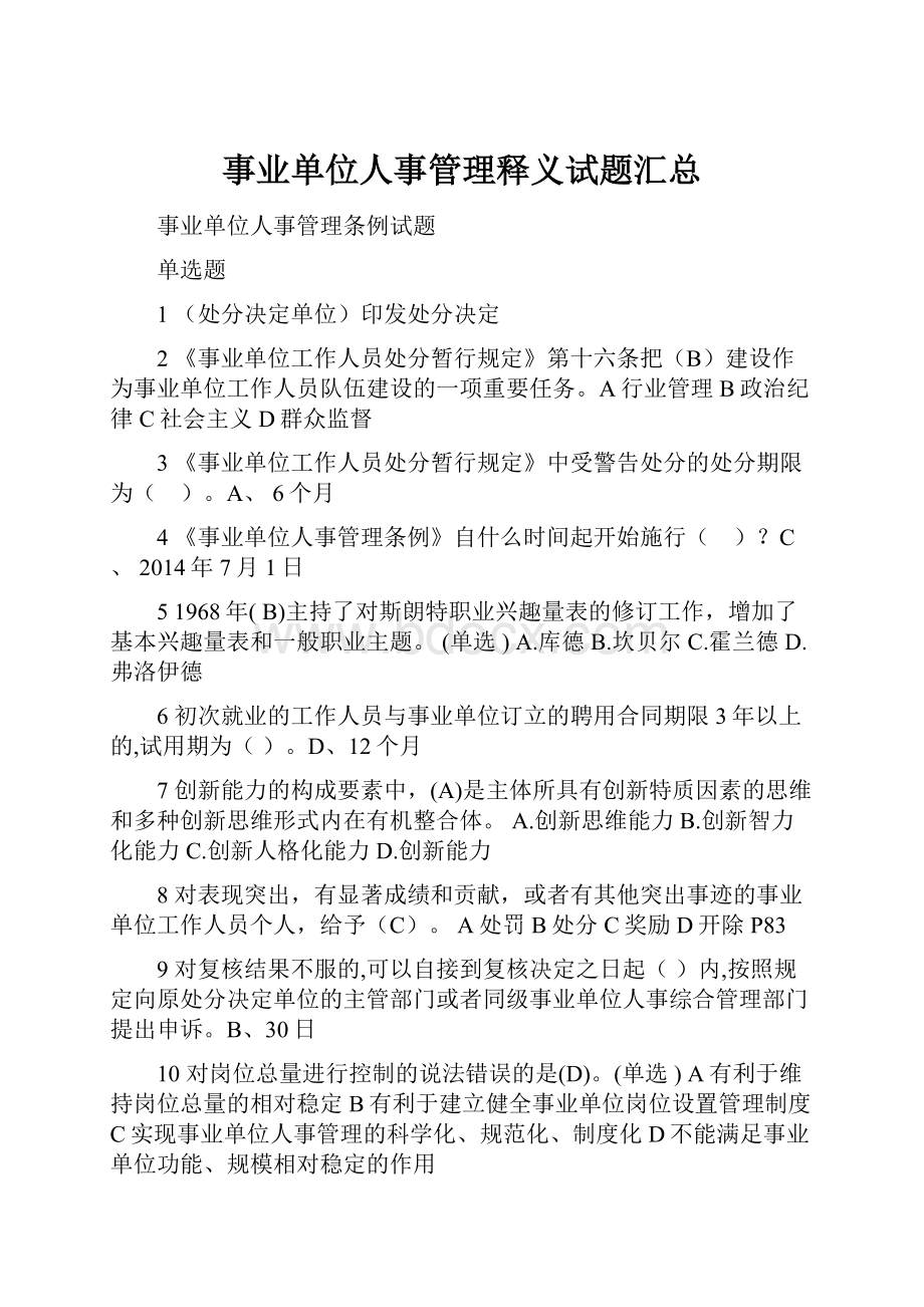 事业单位人事管理释义试题汇总Word格式文档下载.docx_第1页