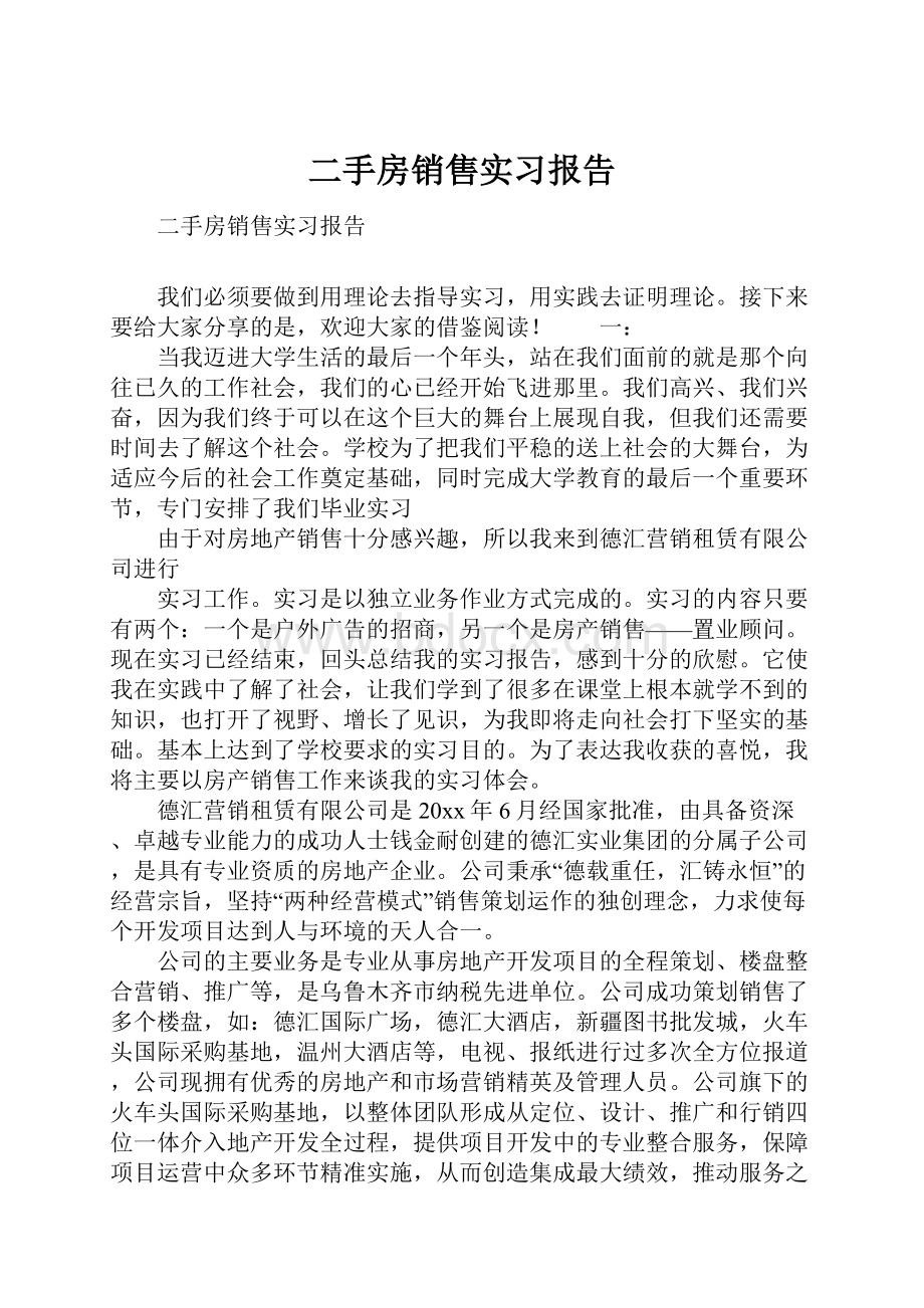 二手房销售实习报告.docx_第1页