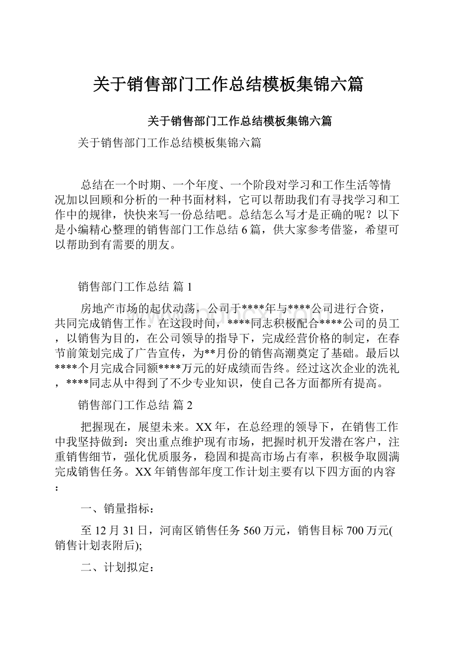 关于销售部门工作总结模板集锦六篇文档格式.docx