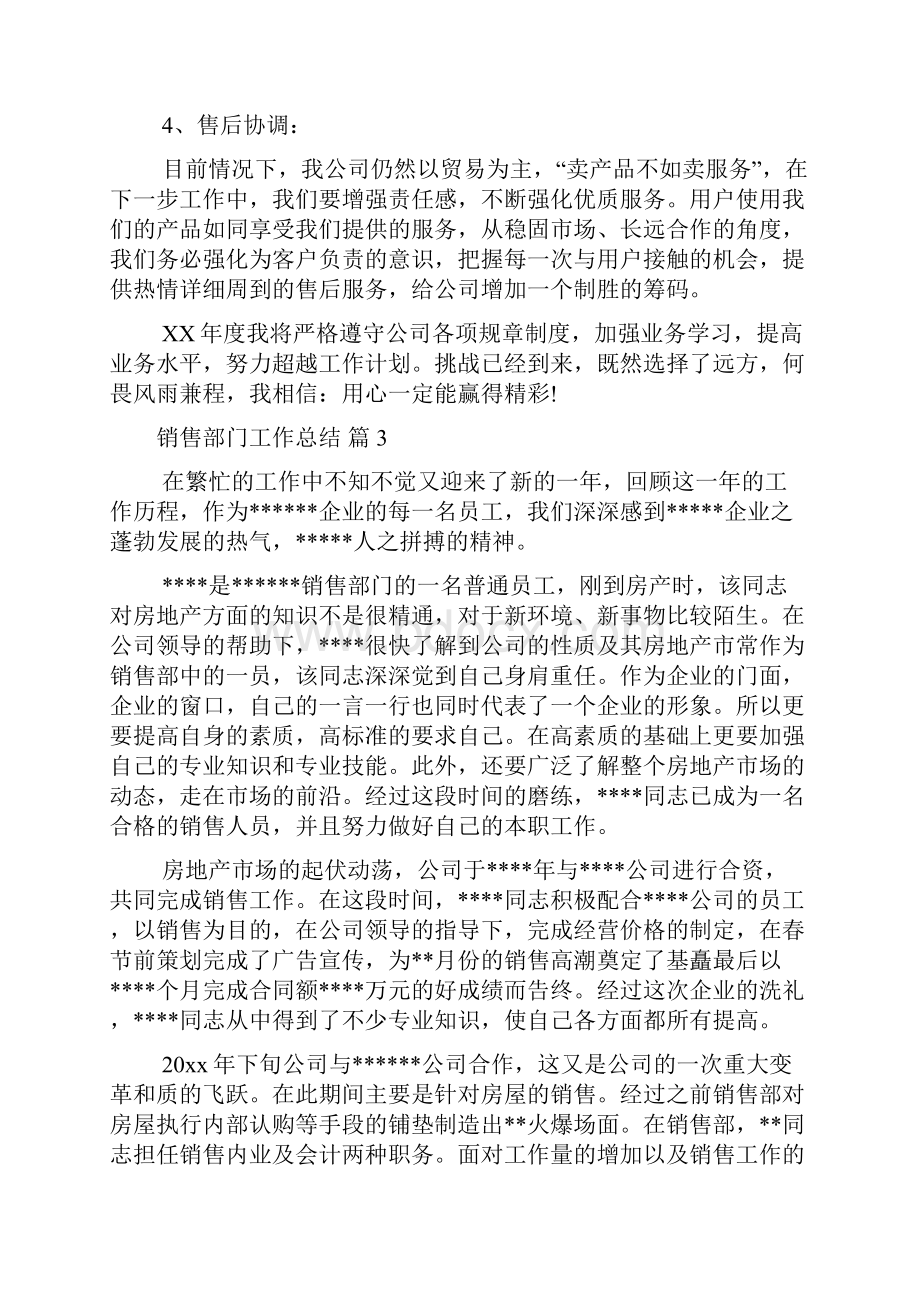 关于销售部门工作总结模板集锦六篇文档格式.docx_第3页