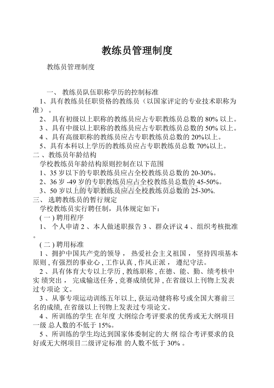 教练员管理制度Word格式文档下载.docx