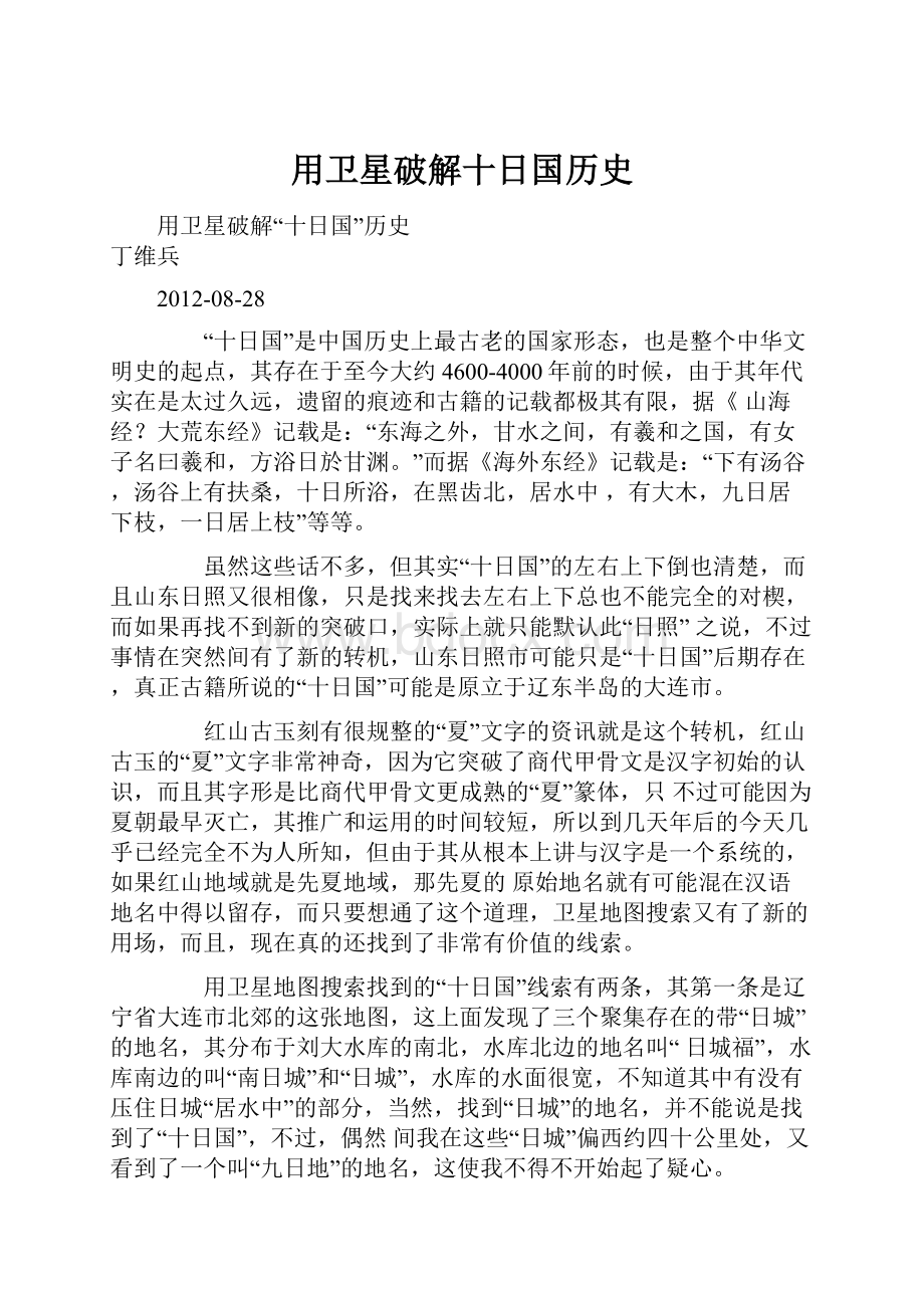 用卫星破解十日国历史Word文档下载推荐.docx