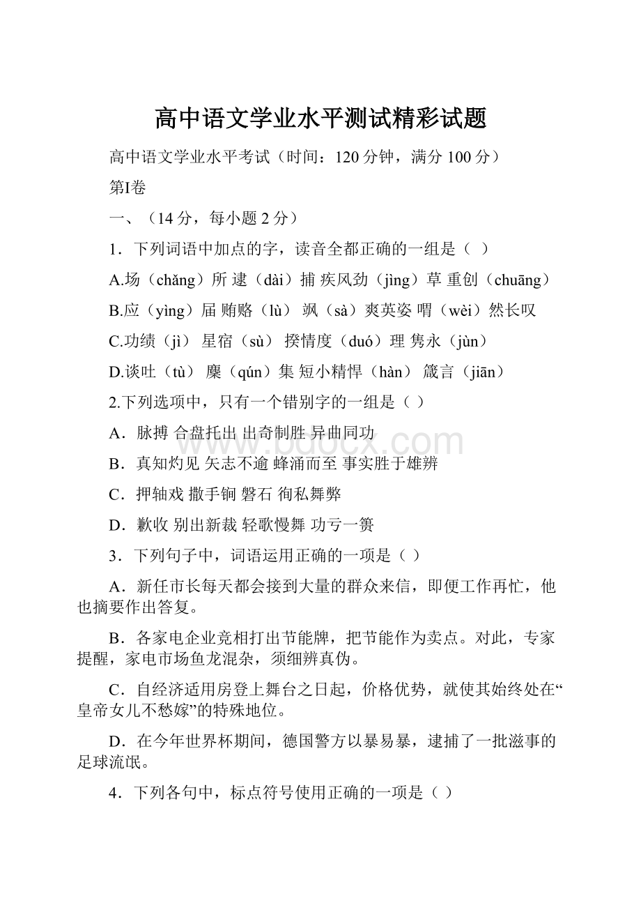 高中语文学业水平测试精彩试题Word文件下载.docx_第1页