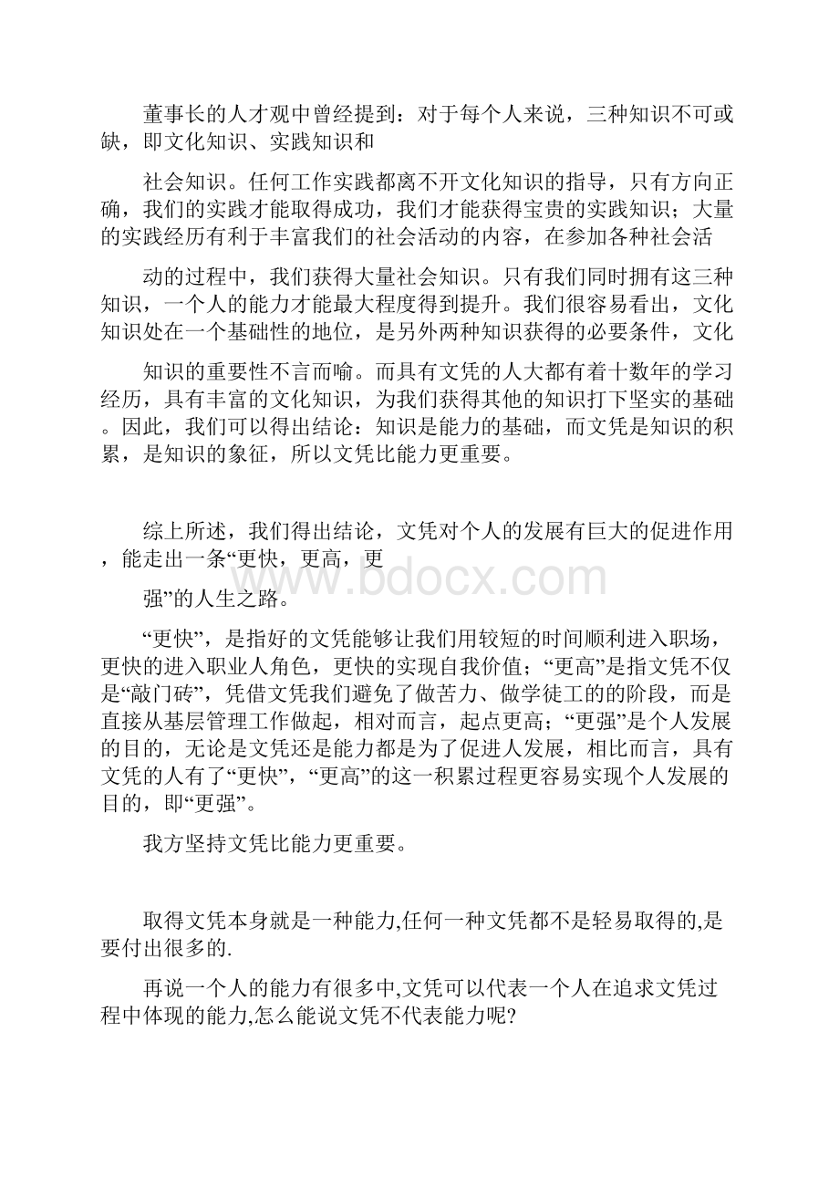 文凭比能力更重要辩论.docx_第2页